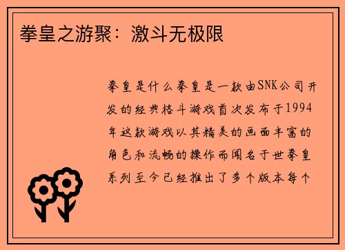 拳皇之游聚：激斗无极限