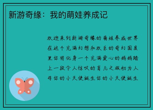 新游奇缘：我的萌娃养成记